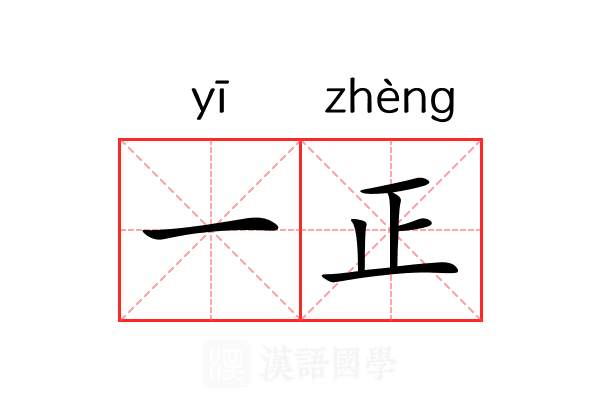 一正