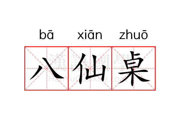 八仙桌