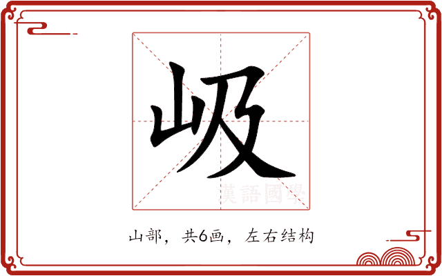 岋 岋