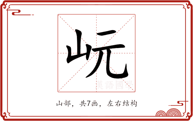 岏 岏