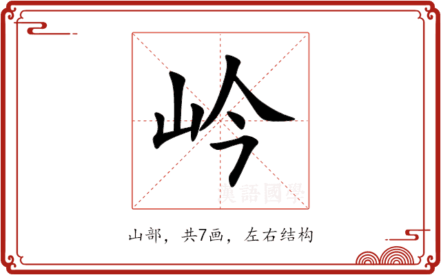 岒 岒