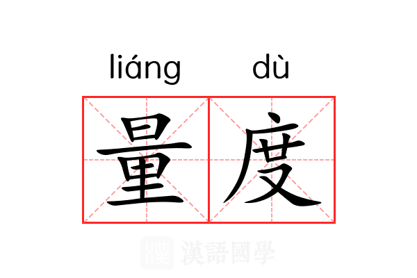 量度