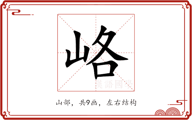 峈 峈