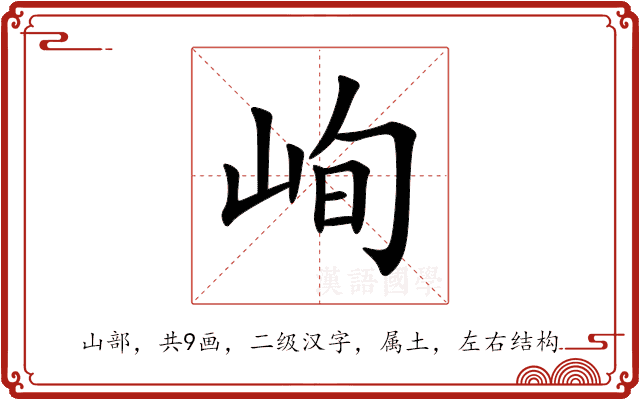 峋 峋