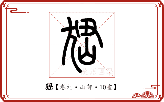 峱 峱