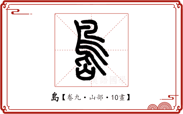 島 島
