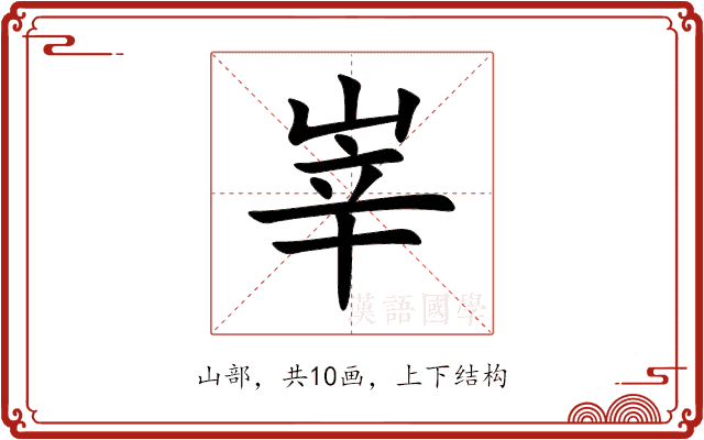 峷 峷