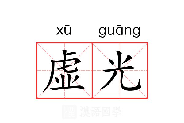 虚光 虚光