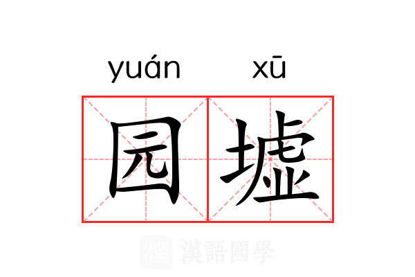 园墟