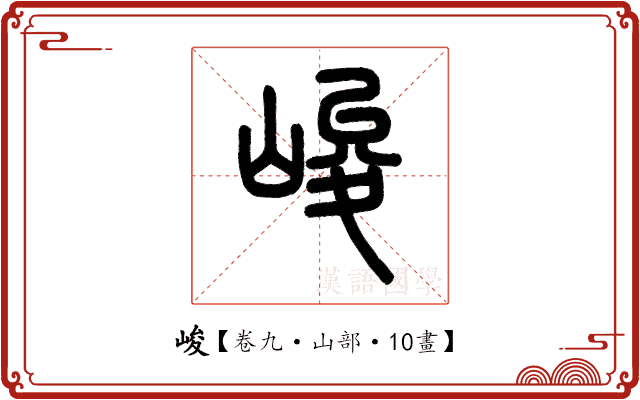 峻 峻