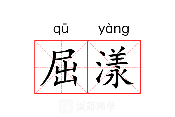 屈漾 屈漾