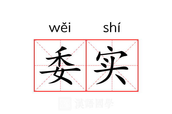委实