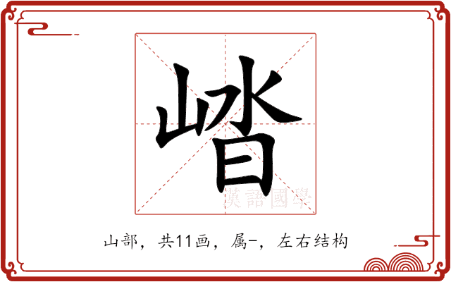 崉 崉