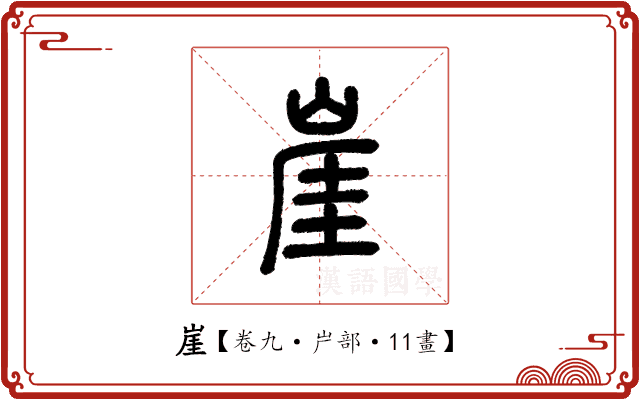 崖 崖