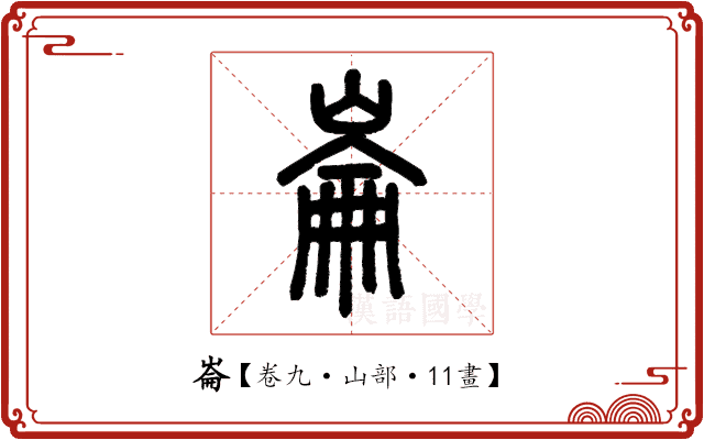 崙 崙