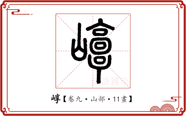 崞 崞