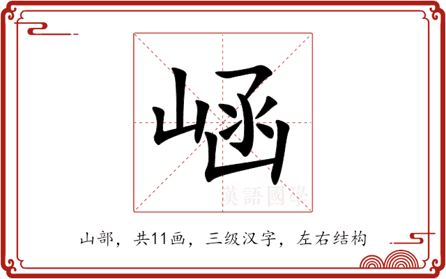 崡 崡