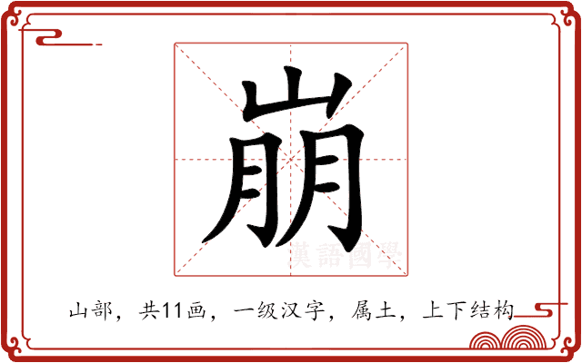 崩 崩