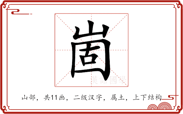 崮 崮