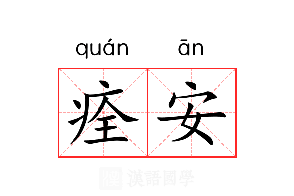 痊安 痊安