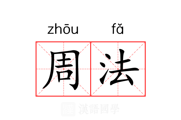 周法 周法