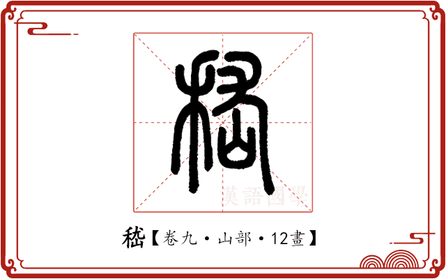嵇 嵇