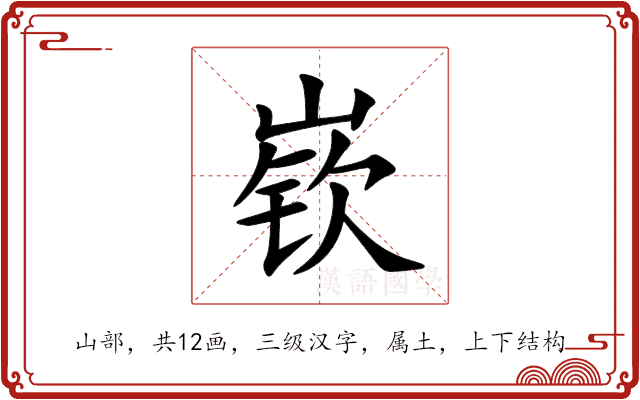 嵚 嵚