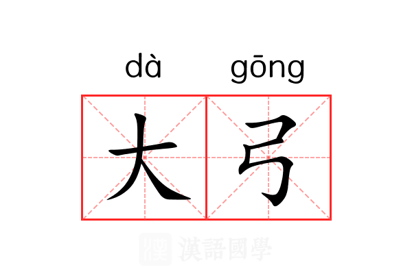 大弓 大弓