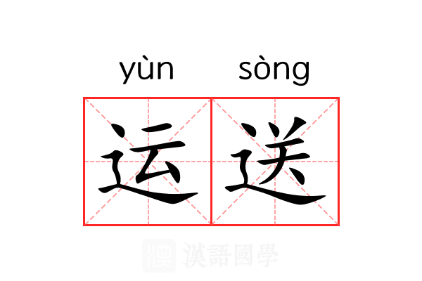 运送