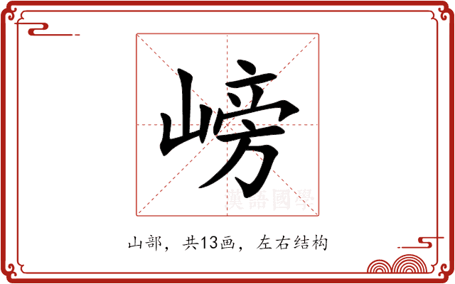 嵭 嵭