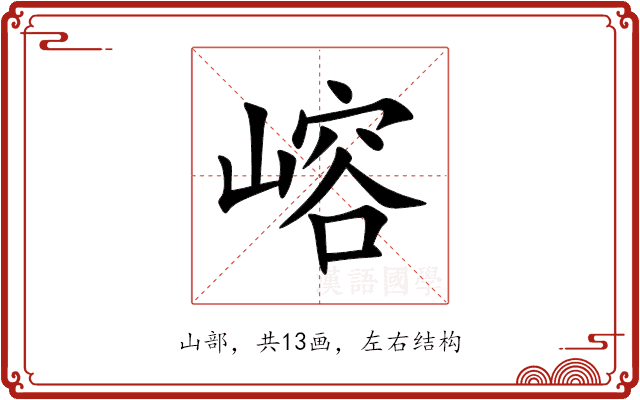 嵱 嵱