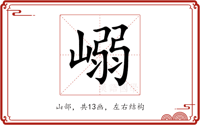 嵶 嵶