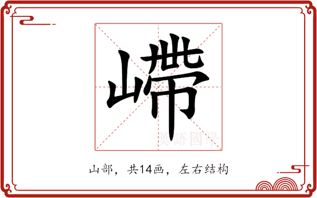 嵽 嵽