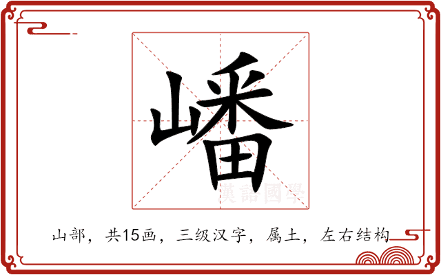 嶓 嶓