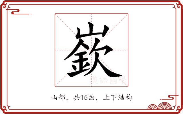 嶔 嶔