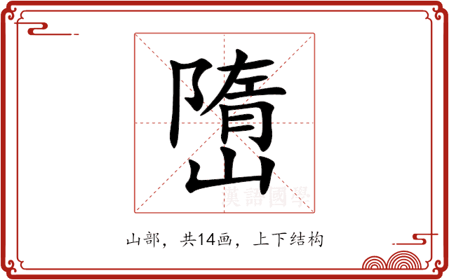嶞 嶞