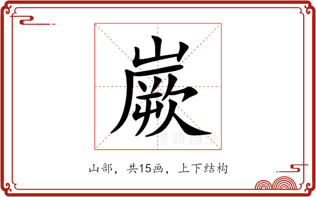 嶡 嶡