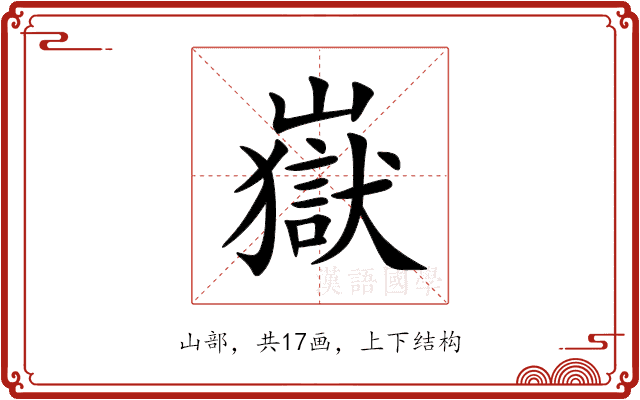 嶽 嶽