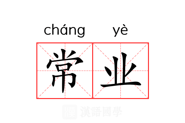 常业
