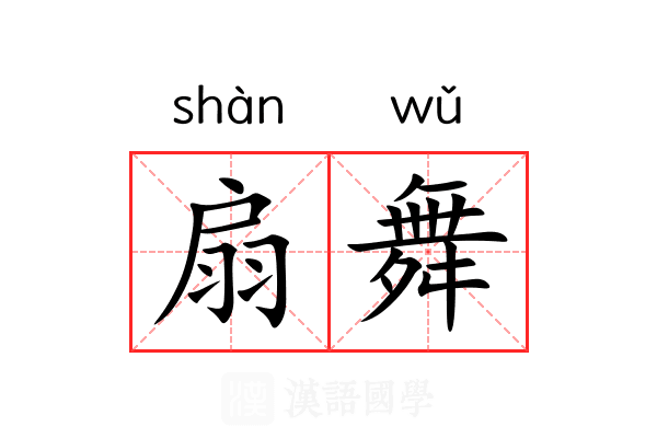 扇舞