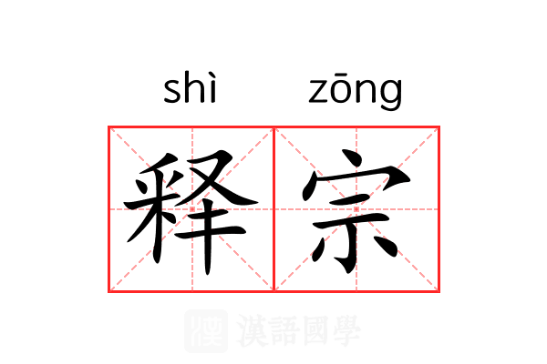 释宗 释宗