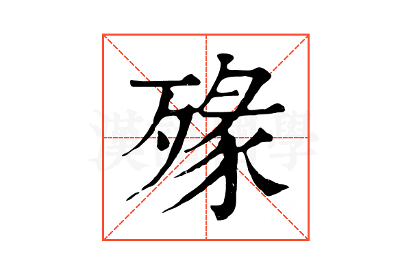 𣨶 𣨶