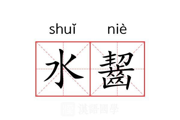 水齧 水齧