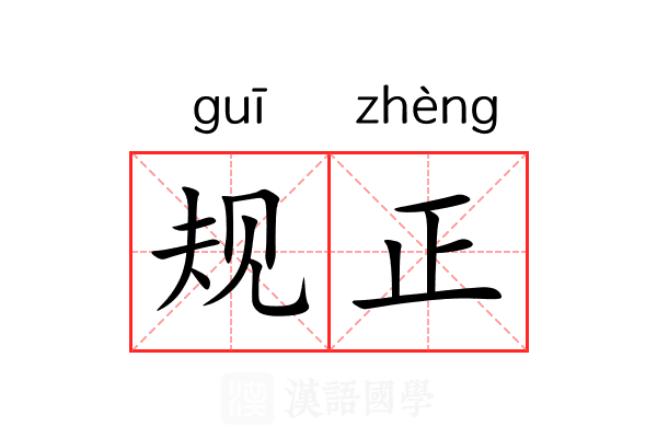 规正