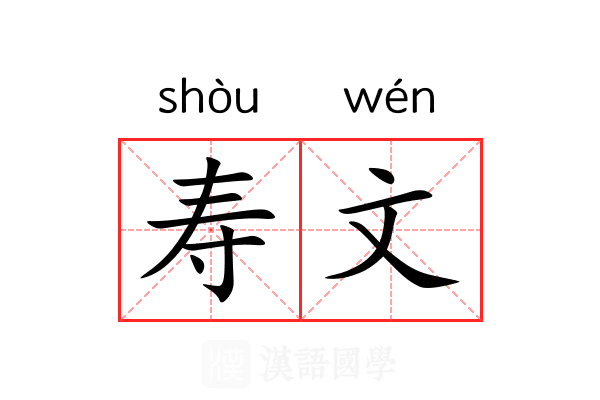 寿文