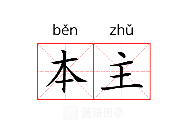 本主 本主