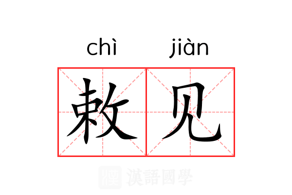 敕见