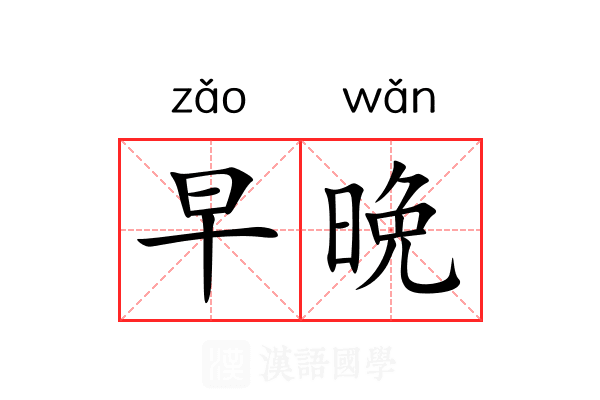 早晩