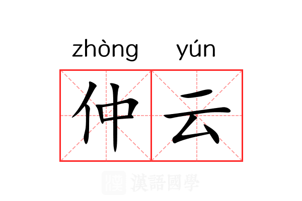 仲云