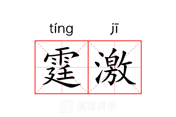 霆激 霆激